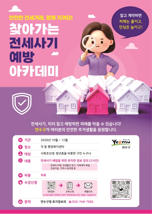 연수구, 찾아가는 전세 사기 예방 교육 운영